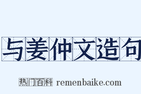与姜仲文造句是什么意思的图片